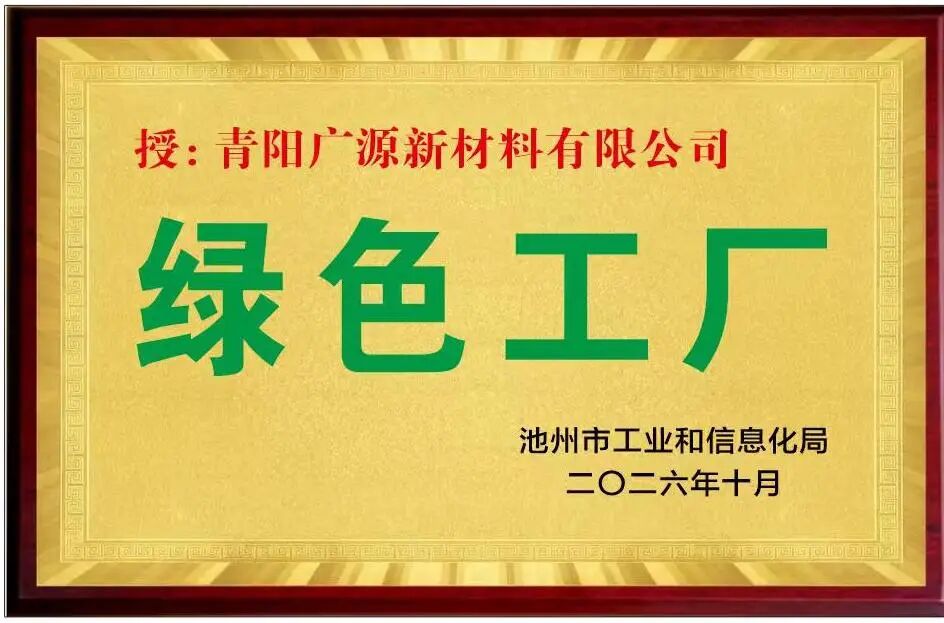 市级绿色工厂-青阳广源.jpg