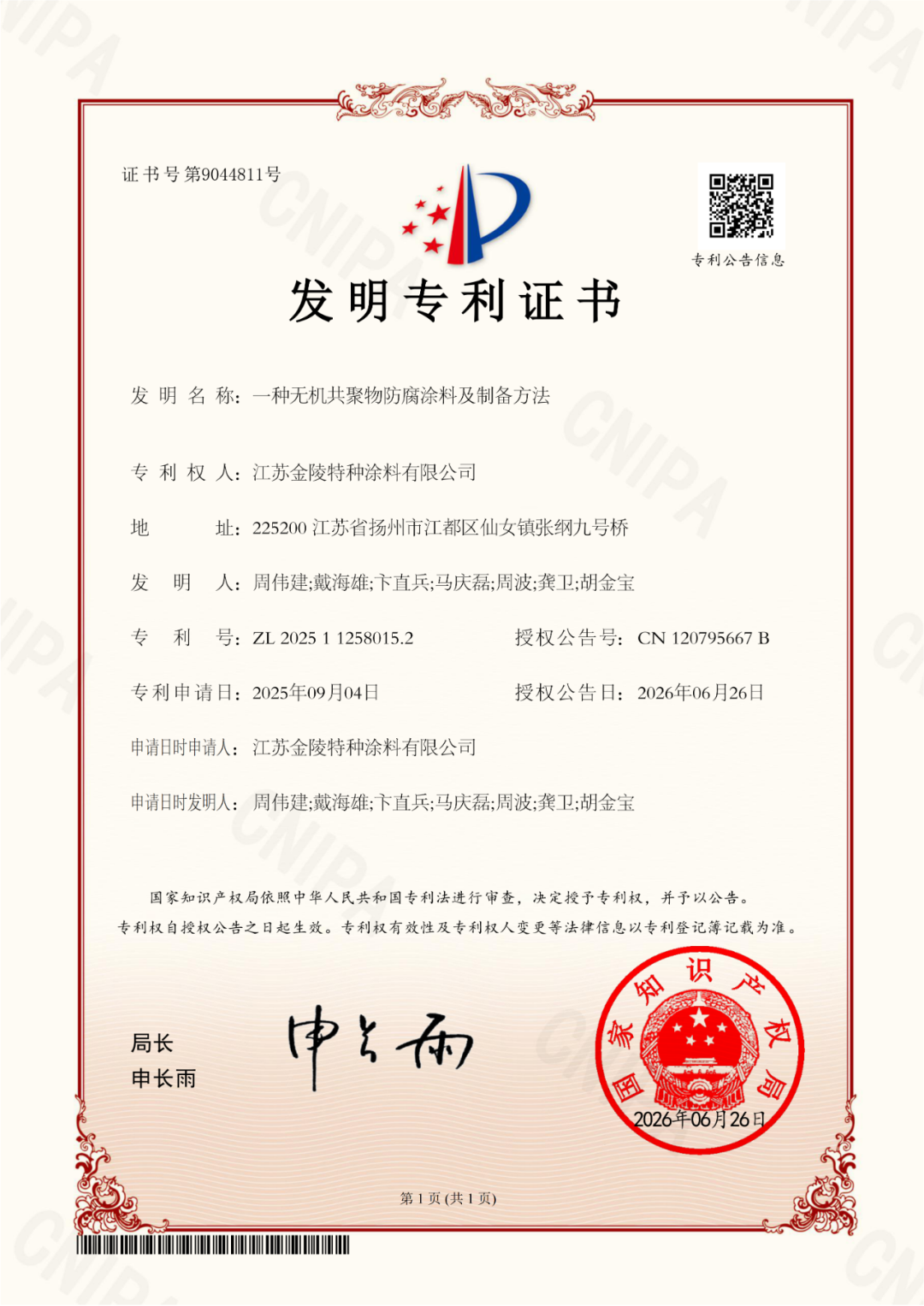 2025112580152+一种无机共聚物防腐涂料及制备方法+江苏金陵特种涂料有限公司+证书_01.png