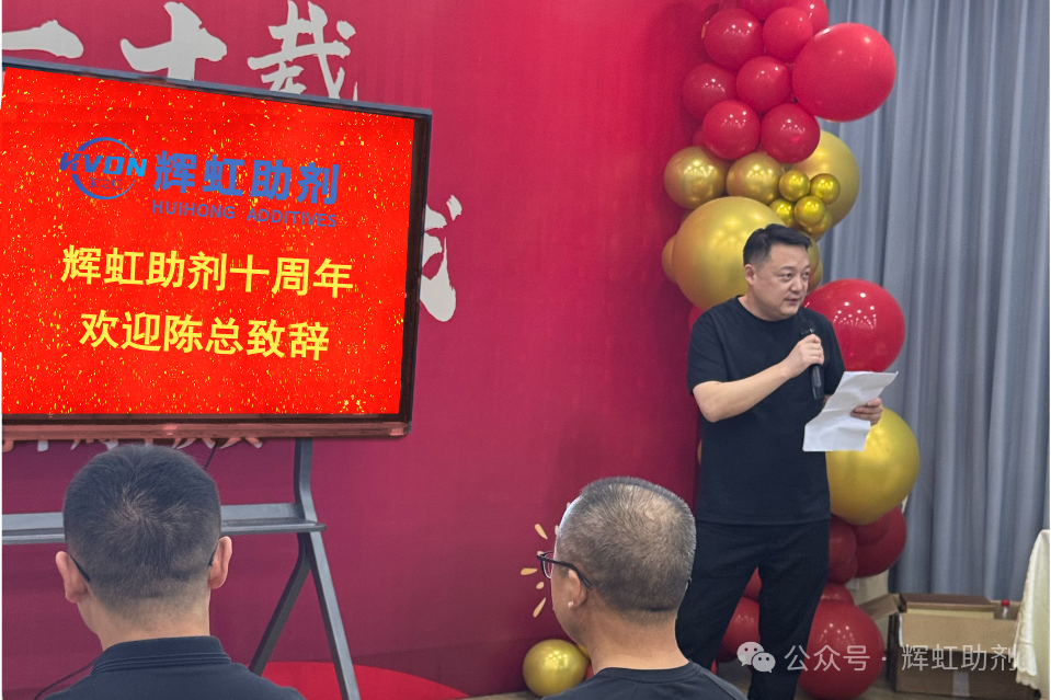 Ten Years of Deep Cultivation, Forging Ahead with Light: Huihong Additives Celebrates Its 10th Anniversary
