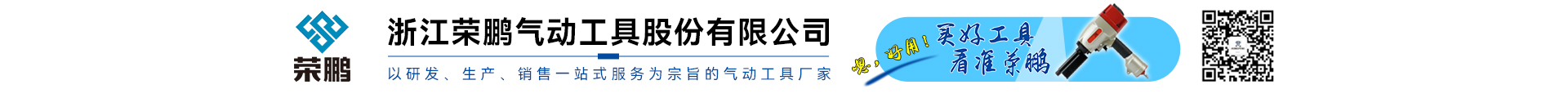 浙江荣鹏气动工具股份有限公司