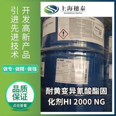 耐黄变异氰酸酯固化剂  HI 2000 NG  上海穗泰贸易有限公司