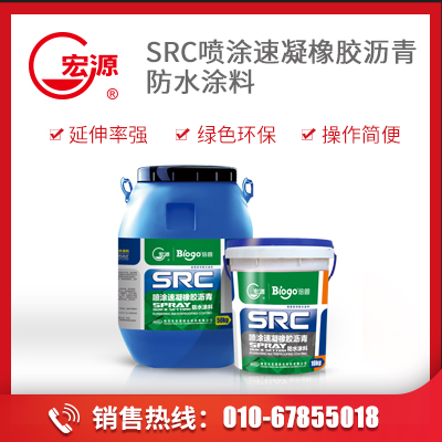 喷涂速凝橡胶沥青防水涂料  SRC  宏源防水科技集团有限公司