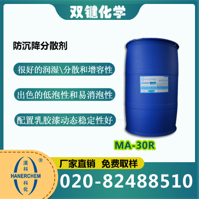 防沉降分散剂 MA-30R 乳化剂 分散剂 表面活性剂  MA-30R  广州双键贸易有限公司