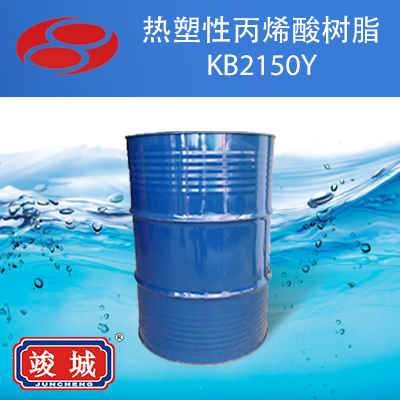 热塑性丙烯酸树脂  KB2150Y  东莞市竣成化工有限公司