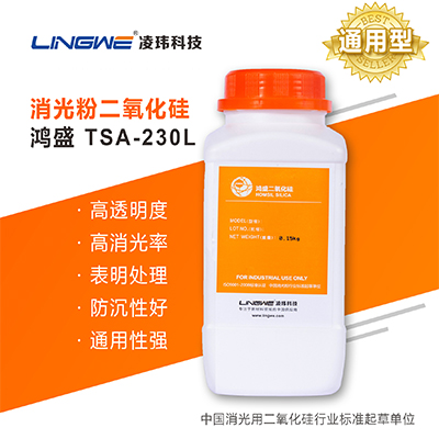 通用型专用消光粉  TSA-230L  广州凌玮科技股份有限公司