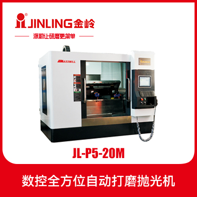 JL-P5-20M 数控全方位自动打磨抛光机    