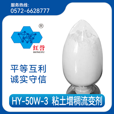 增稠流变剂  HY-50W-3  浙江红宇新材料股份有限公司