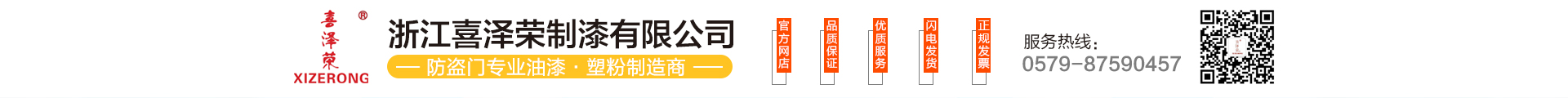 浙江喜泽荣制漆有限公司