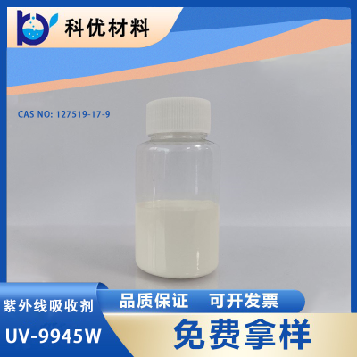 苯并三氮型紫外光吸收剂UV-9945W 无溶剂水性  UV-9945W  