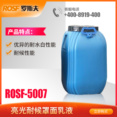 通透稳定合成乳胶  ROSF-5007  佛山罗斯夫新材料科技有限公司