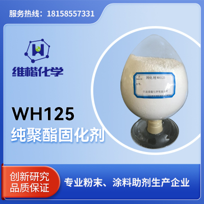 纯聚酯固化剂  WH125  宁波维楷化学有限公司