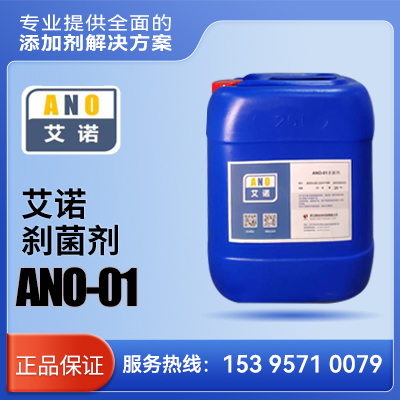 艾诺 杀菌剂 ANO-01    