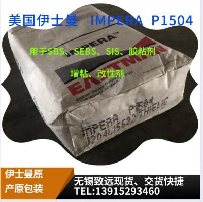 美国伊士曼纯单体树脂  Impera  P1504  EASTMAN