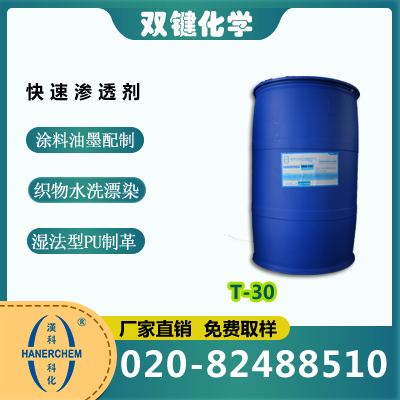 快速渗透剂 T-30 乳化剂 表面活性剂 汉科化工  T-30  广州双键贸易有限公司