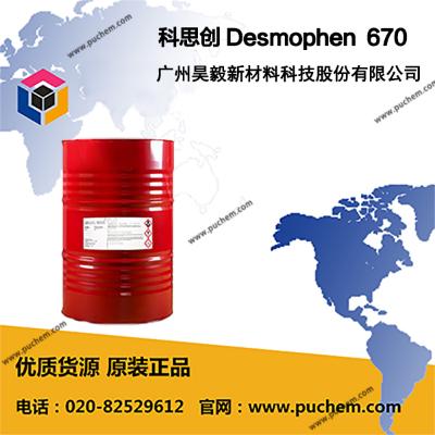 轻度支链化羟基聚酯  Desmophen® 670   广州昊毅新材料科技股份有限公司