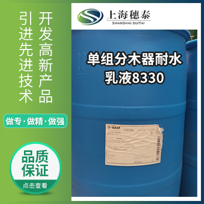 单组分木器耐水乳液  8330  上海穗泰贸易有限公司