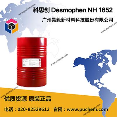 线性聚酯多元醇  Desmophen 1652  广州昊毅新材料科技股份有限公司