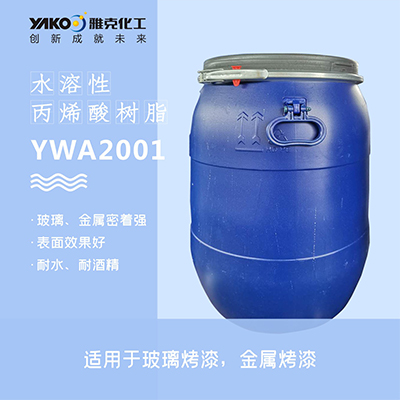 水溶性丙烯酸树脂  YWA2001  清远雅克化工有限公司