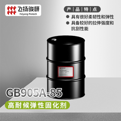 高耐候弹性固化剂  GB905A-85  深圳飞扬骏研新材料股份有限公司