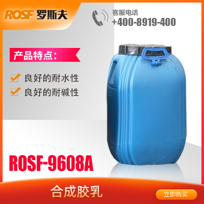 合成乳胶  ROSF-9608A  佛山罗斯夫新材料科技有限公司