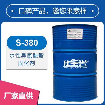 仕全兴水性异氰酸酯固化剂HDI支持净味配制耐水耐化性好S-380  S-380  仕全兴