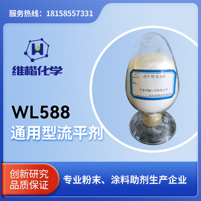 通用型流平剂  WL588  宁波维楷化学有限公司