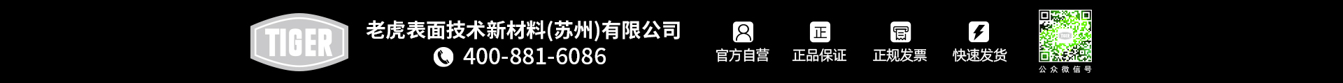 老虎表面技术新材料(苏州)有限公司