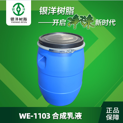 水性环氧乳液  WE-1103   广东银洋环保新材料有限公司