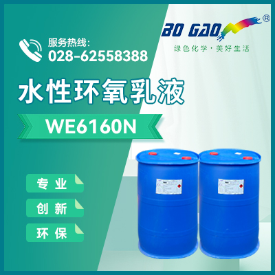 水性环氧乳液  6.BG-WE6160N  成都博高合成材料有限公司