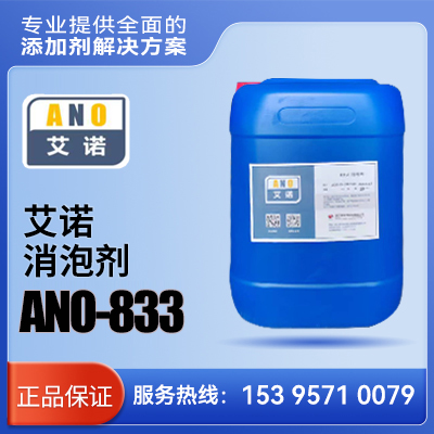 艾诺 消泡剂 ANO-833    