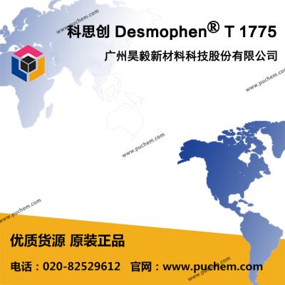 无油羟基聚酯  Desmophen® T1775 SN   广州昊毅新材料科技股份有限公司