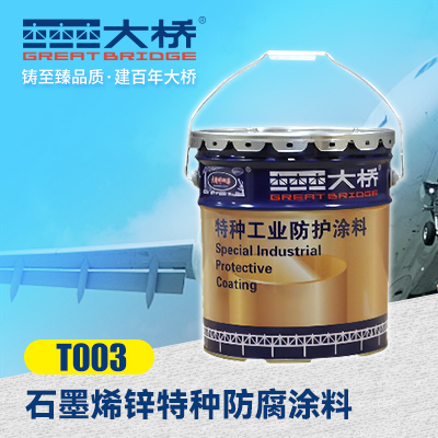 石墨烯锌特种防腐涂料  T003  