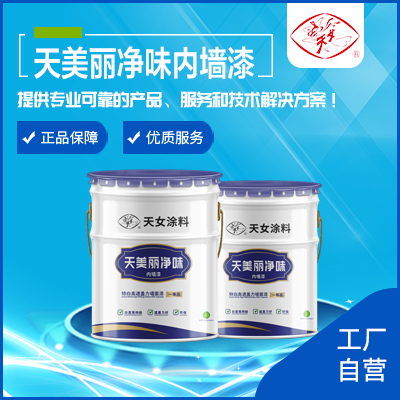 天美丽净味内墙漆    浙江天女集团制漆有限公司
