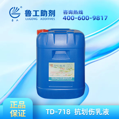 抗划伤乳液  TD-718  馆陶县泰达化工有限公司