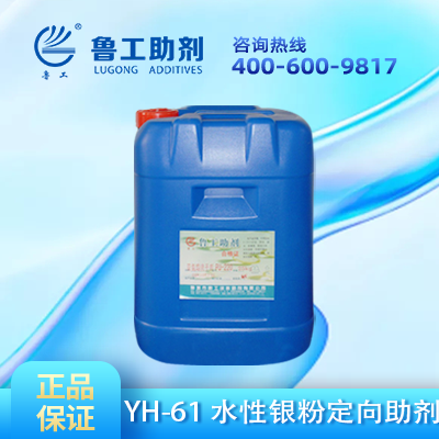 水性银粉定向助剂  YH-61  馆陶县泰达化工有限公司