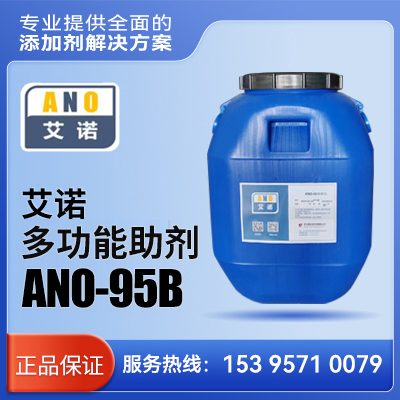 艾诺 多功能助剂 ANO-95B    