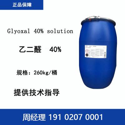 巴斯夫 乙二醛 脂肪族二元醛 无甲醛整理剂湿强干强剂咪唑类化合物  乙二醛  巴斯夫