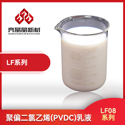 聚偏二氯乙烯(PVDC)乳液 LF08 系列    