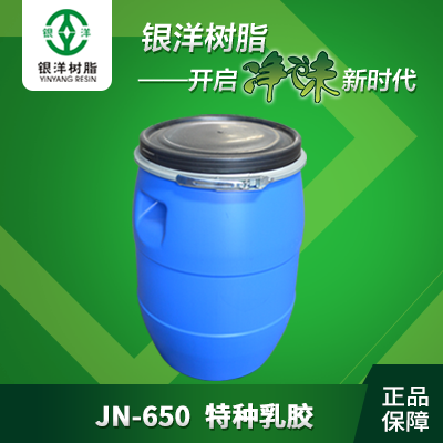 特种乳胶  JN-650  广东银洋环保新材料有限公司