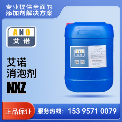 艾诺 消泡剂 NXZ    