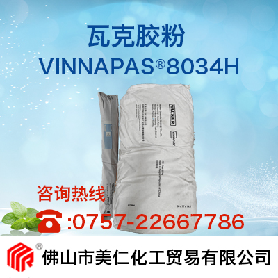可再分散乳胶粉  VINNAPAS® 8034 H  佛山市美仁化工贸易有限公司