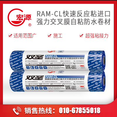 快速反应粘进口强力交叉膜自粘防水卷材  RAM-CL  宏源防水科技集团有限公司