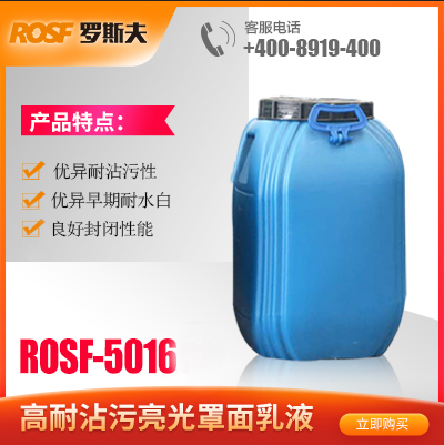 高耐沾污罩面乳液  ROSF-5016  佛山罗斯夫新材料科技有限公司