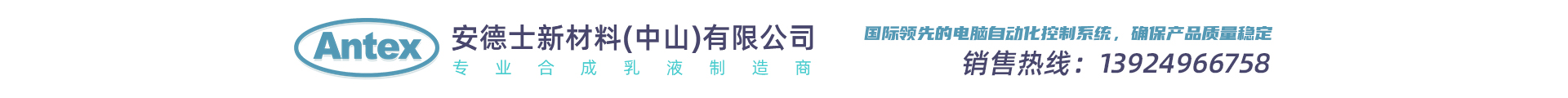 安德士新材料(中山)有限公司