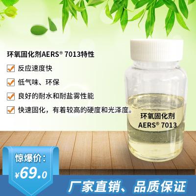 环氧固化剂AERS 7013 配套水性环氧树脂 环氧树脂 水性固化剂    洪汇新材（002802）