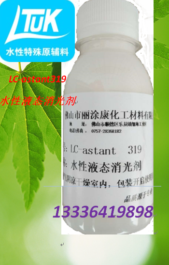 水性液态消光剂  LC-astant319  丽涂康化工