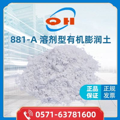 有机膨润土流变助剂  881-A  浙江青虹新材料有限公司