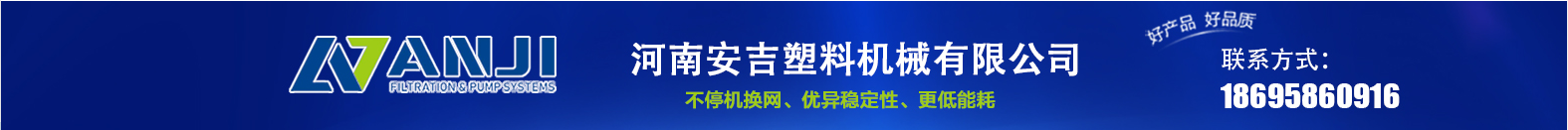 河南安吉塑料机械有限公司