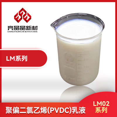 聚偏二氯乙烯(PVDC)乳液 LM02 系列    