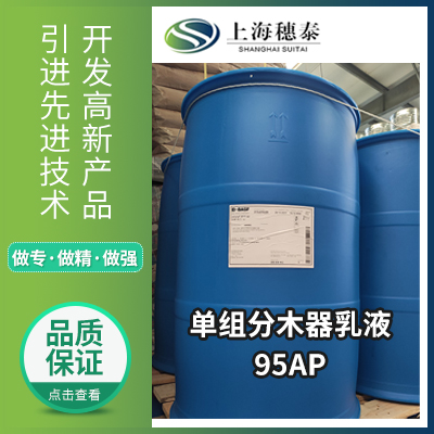 单组分木器乳液  95AP  上海穗泰贸易有限公司